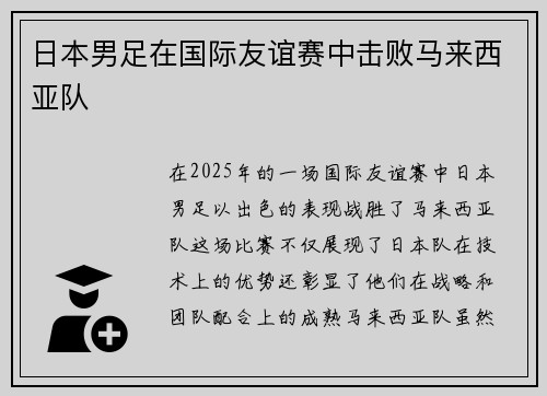 日本男足在国际友谊赛中击败马来西亚队