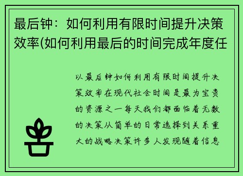 最后钟：如何利用有限时间提升决策效率(如何利用最后的时间完成年度任务)