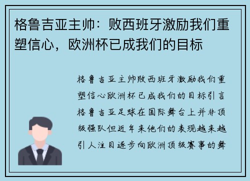 格鲁吉亚主帅：败西班牙激励我们重塑信心，欧洲杯已成我们的目标