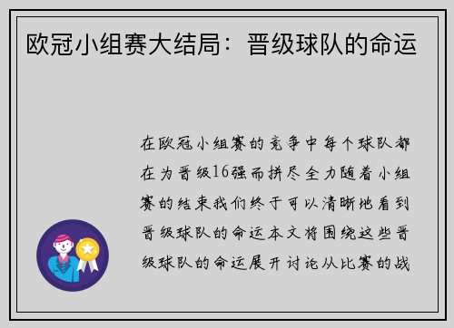 欧冠小组赛大结局：晋级球队的命运