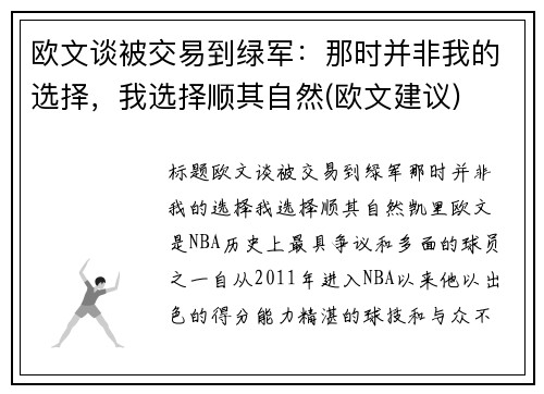 欧文谈被交易到绿军：那时并非我的选择，我选择顺其自然(欧文建议)