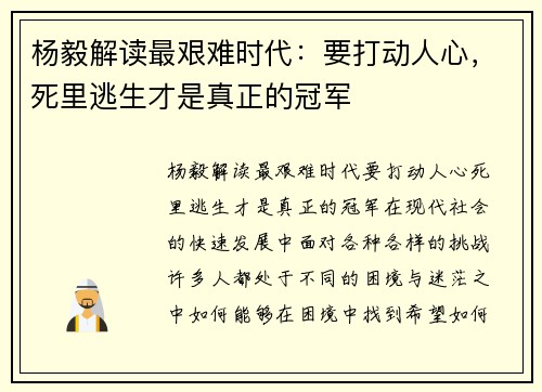 杨毅解读最艰难时代：要打动人心，死里逃生才是真正的冠军