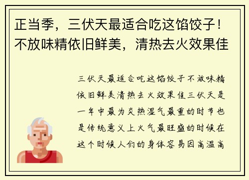 正当季，三伏天最适合吃这馅饺子！不放味精依旧鲜美，清热去火效果佳