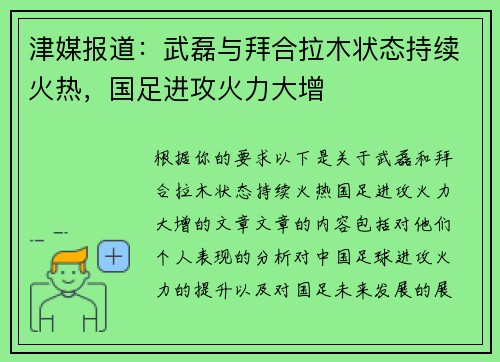津媒报道：武磊与拜合拉木状态持续火热，国足进攻火力大增