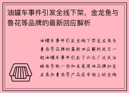油罐车事件引发全线下架，金龙鱼与鲁花等品牌的最新回应解析
