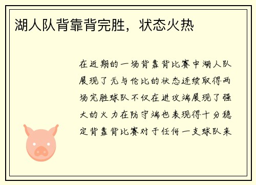 湖人队背靠背完胜，状态火热