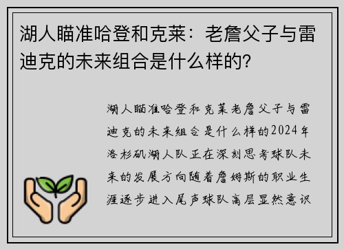 湖人瞄准哈登和克莱：老詹父子与雷迪克的未来组合是什么样的？