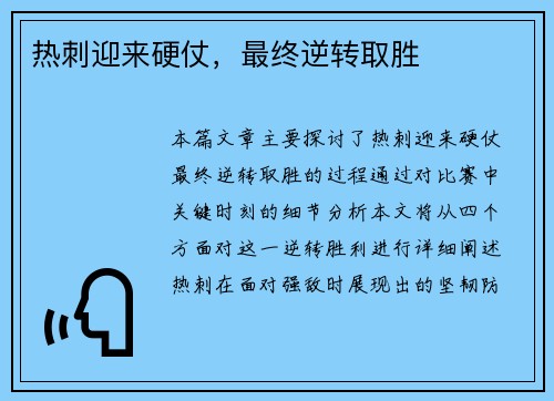 热刺迎来硬仗，最终逆转取胜