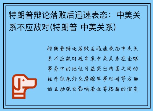 特朗普辩论落败后迅速表态：中美关系不应敌对(特朗普 中美关系)