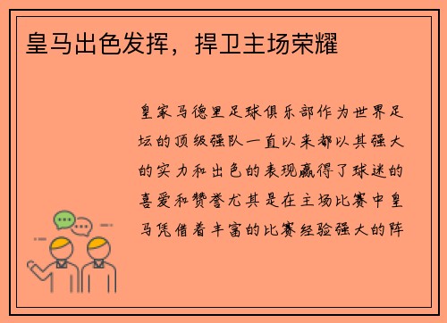皇马出色发挥，捍卫主场荣耀