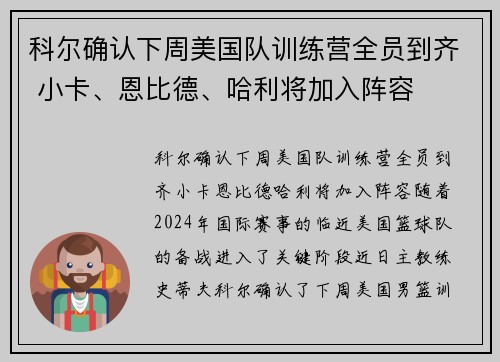科尔确认下周美国队训练营全员到齐 小卡、恩比德、哈利将加入阵容