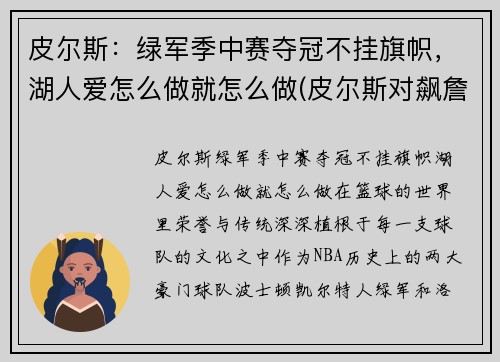 皮尔斯：绿军季中赛夺冠不挂旗帜，湖人爱怎么做就怎么做(皮尔斯对飙詹姆斯)