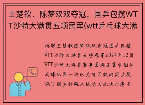 王楚钦、陈梦双双夺冠，国乒包揽WTT沙特大满贯五项冠军(wtt乒乓球大满贯)