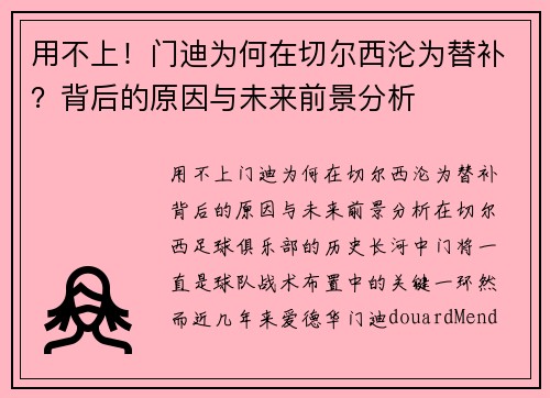 用不上！门迪为何在切尔西沦为替补？背后的原因与未来前景分析