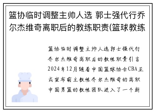篮协临时调整主帅人选 郭士强代行乔尔杰维奇离职后的教练职责(篮球教练郭士强是哪一队的教练)