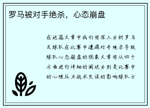 罗马被对手绝杀，心态崩盘