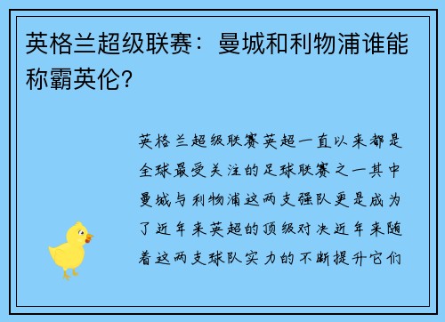 英格兰超级联赛：曼城和利物浦谁能称霸英伦？