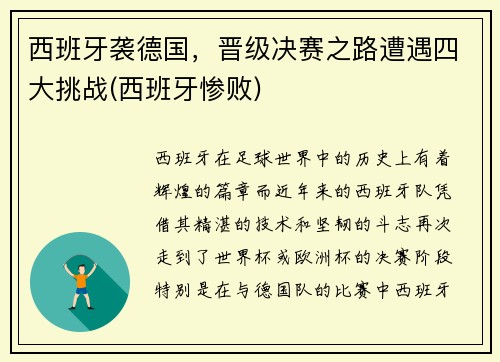 西班牙袭德国，晋级决赛之路遭遇四大挑战(西班牙惨败)