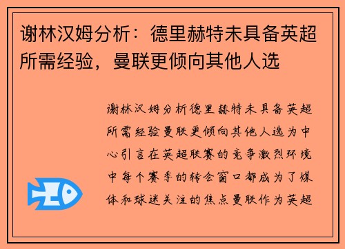 谢林汉姆分析：德里赫特未具备英超所需经验，曼联更倾向其他人选