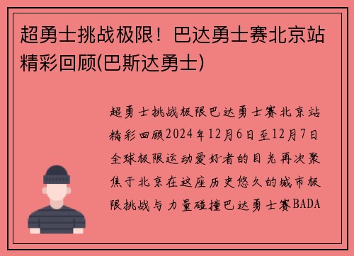 超勇士挑战极限！巴达勇士赛北京站精彩回顾(巴斯达勇士)