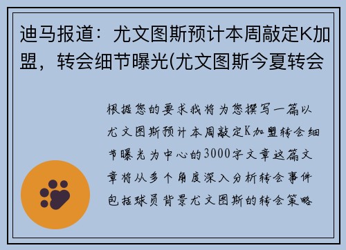 迪马报道：尤文图斯预计本周敲定K加盟，转会细节曝光(尤文图斯今夏转会汇总)