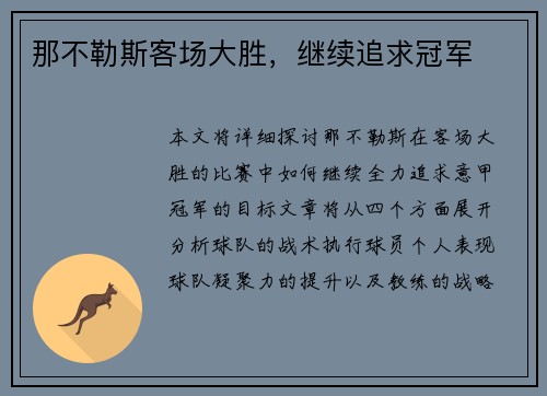那不勒斯客场大胜，继续追求冠军