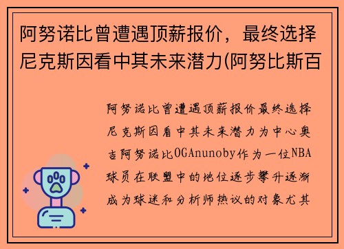 阿努诺比曾遭遇顶薪报价，最终选择尼克斯因看中其未来潜力(阿努比斯百度百科)