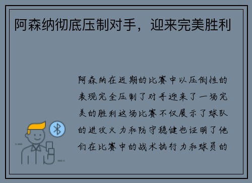 阿森纳彻底压制对手，迎来完美胜利