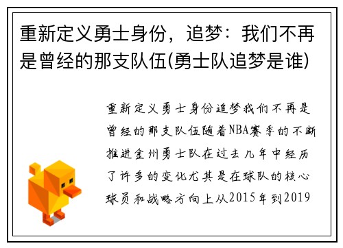 重新定义勇士身份，追梦：我们不再是曾经的那支队伍(勇士队追梦是谁)