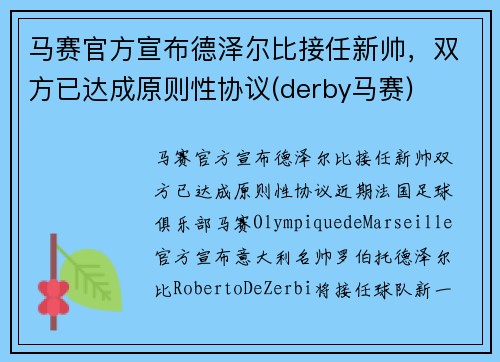 马赛官方宣布德泽尔比接任新帅，双方已达成原则性协议(derby马赛)