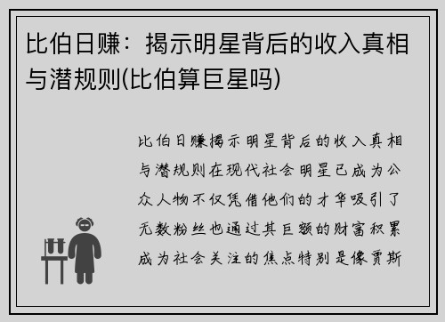 比伯日赚：揭示明星背后的收入真相与潜规则(比伯算巨星吗)