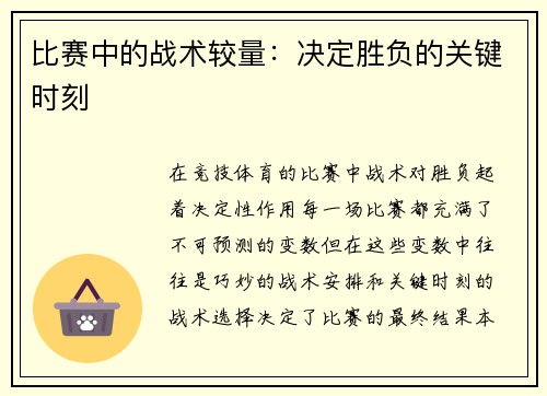 比赛中的战术较量：决定胜负的关键时刻