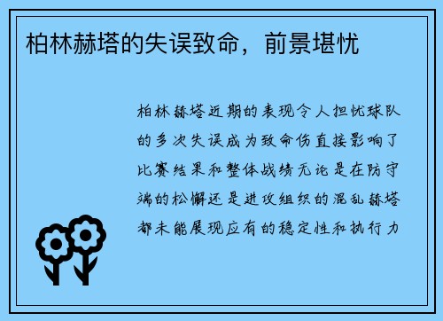 柏林赫塔的失误致命，前景堪忧