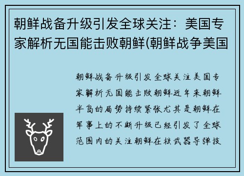 朝鲜战备升级引发全球关注：美国专家解析无国能击败朝鲜(朝鲜战争美国没出全力)