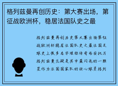 格列兹曼再创历史：第大赛出场，第征战欧洲杯，稳居法国队史之最