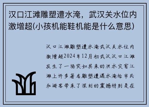 汉口江滩雕塑遭水淹，武汉关水位内激增超(小孩机能鞋机能是什么意思)
