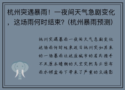 杭州突遇暴雨！一夜间天气急剧变化，这场雨何时结束？(杭州暴雨预测)