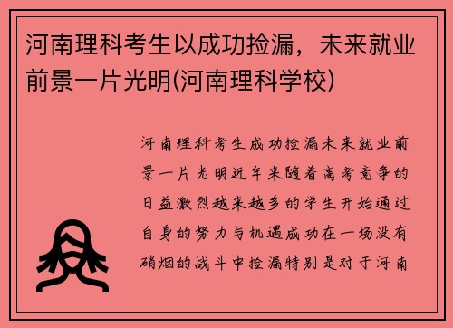 河南理科考生以成功捡漏，未来就业前景一片光明(河南理科学校)