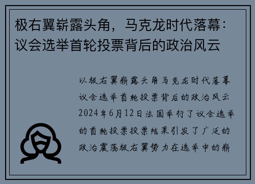 极右翼崭露头角，马克龙时代落幕：议会选举首轮投票背后的政治风云