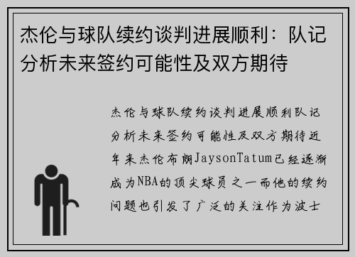杰伦与球队续约谈判进展顺利:队记分析未来签约可能性及双方期待 杰伦与球队续约谈判进展顺利:队记分析未来签约可能性及双方期待