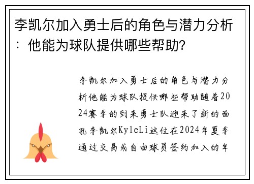 李凯尔加入勇士后的角色与潜力分析：他能为球队提供哪些帮助？