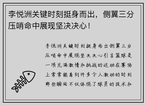 李悦洲关键时刻挺身而出，侧翼三分压哨命中展现坚决决心！