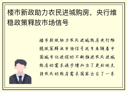 楼市新政助力农民进城购房，央行维稳政策释放市场信号