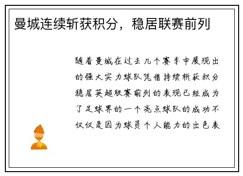 曼城连续斩获积分，稳居联赛前列