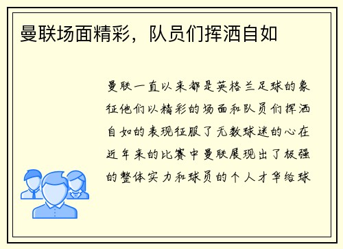 曼联场面精彩，队员们挥洒自如
