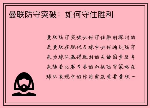 曼联防守突破：如何守住胜利