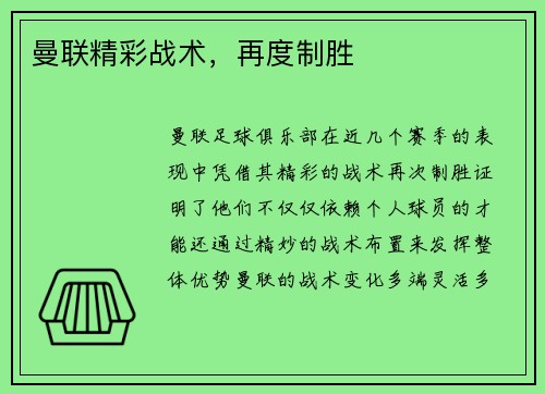 曼联精彩战术，再度制胜