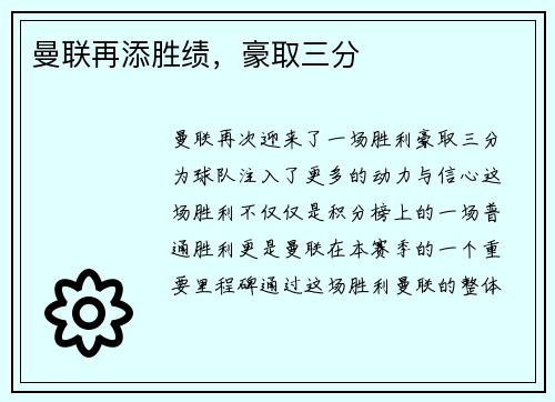 曼联再添胜绩，豪取三分