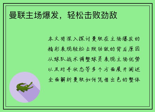 曼联主场爆发，轻松击败劲敌