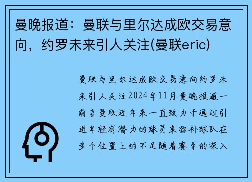曼晚报道：曼联与里尔达成欧交易意向，约罗未来引人关注(曼联eric)